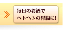 毎日のお酒でヘトヘトの胃腸に！