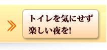 トイレを気にせず楽しい夜を！