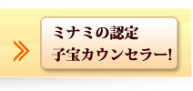 ミナミの認定子宝カウンセラー！