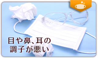 目や鼻、耳の調子が悪い