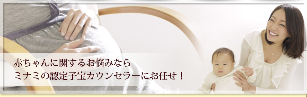 赤ちゃんに関するお悩みならミナミの認定子宝カウンセラーにお任せ！