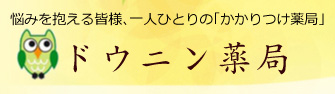 大阪市中央区やミナミで薬局をお探しならドウニン薬局