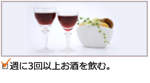 週に3回以上お酒を飲む