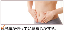 お腹が張っている感じがする