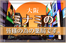 大阪ミナミの皆様の為の薬局です。