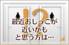 最近おしっこが近いかもと思う方は…