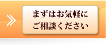 まずはお気軽にご相談ください